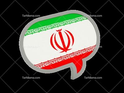 عکس پرچم ایران خاص